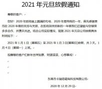 东莞市草莓视频污污污永磁厂家2021年元旦放假通知