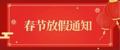 草莓视频污污污永磁厂家2021年春节放假通知